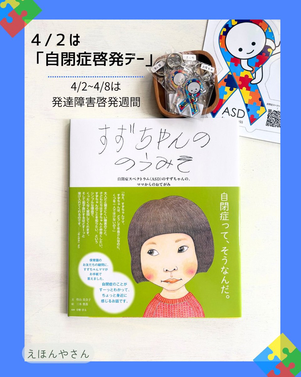 ehonya_san's tweet photo. 4/2は「世界自閉症啓発デー」

子どもも大人も、「意識が豊かになる」
きっかけになると思います。
ぜひ『すずちゃんののうみそ』（岩崎書店）を読んでみてください。

▼えほんやさんでは作者の竹山美奈子さんのサイン本がございます
https://t.co/kPsBCE5Aef https://t.co/S7VN78jpbm