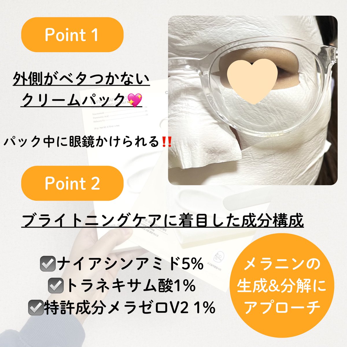 tsukaikiru's tweet photo. #PR 
celimax ポアブライトニング シミケアクリームマスク
透明感ケア成分がたっぷり配合されたクリームマスク❕翌朝肌がもちもちになって明るく見えた気がする😻外側がさらさらだから眼鏡かけられるのも嬉しい👓大切な日の前日にぜひ使いたいお気に入り💖
#セリマックス #クリームラッピングマスク https://t.co/dvs0fhDTau