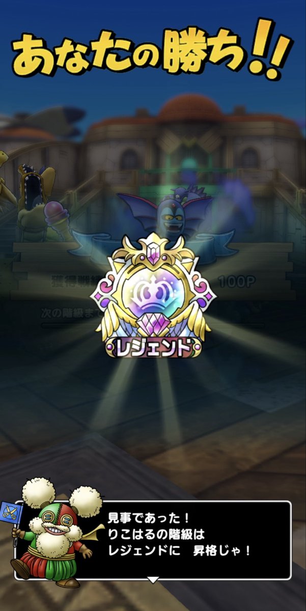 7ussofh4wVs8Div's tweet photo. レジェンド到達‥✨
フェーズ3は全く勝てなくてほぼ放置していましたが、フェーズ4で対魔獣パ対策の配置にしたら、少し勝てるようになりました🍀　対戦ありがとうございました🤝
#ドラクエタクト https://t.co/xhUjTlglzX