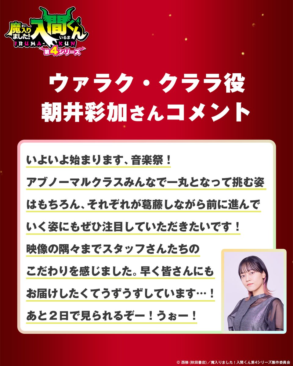 放送開始まであと2⃣日！ ／ ウァラク・クララ役🍭 #朝井彩加 さん