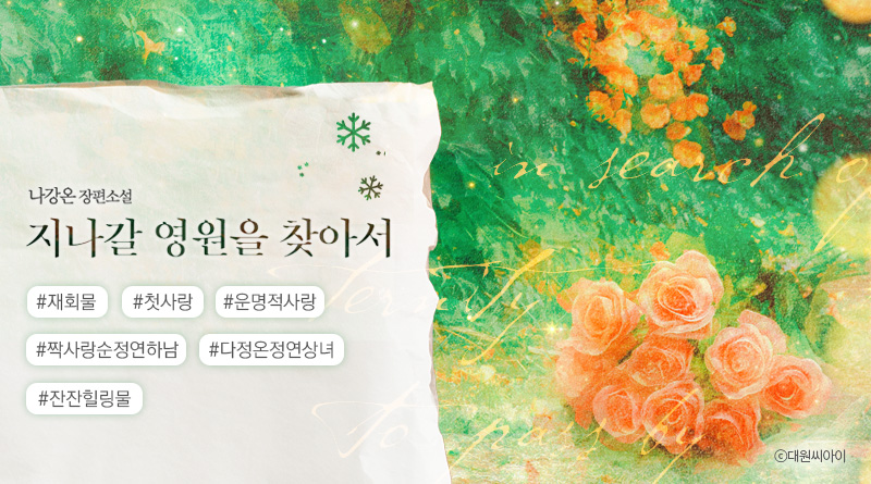 대원씨아이 로맨스 tweet media