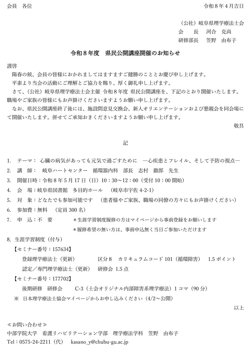 2026.4.2【県内研修のお知らせ】
令和8年度 県民公開講座開催のお知らせ(岐阜市)
gifu-pt.jp/pdf/kennai/202…
テーマ:心臓の病気があっても元気で過ごすために -心疾患とフレイル、そして予防の視点
日時:令和8年5月17日(日) 10:30～
#岐阜県理学療法士会 #リハビリテーション #理学療法 #理学療法士