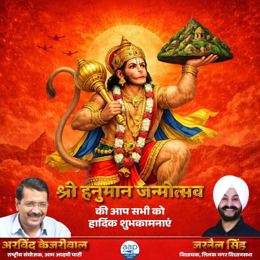 JarnailSinghAAP's tweet image. सब सुख लहै तम्हारी सरना, तुम रक्षक काहू को डरना..
आप सभी को हनुमान जयंती के पावन पर्व पर हार्दिक शुभकामनाएं, 
परमेश्वर की कृपा से आपके जीवन में सुख, शांति, स्वास्थ्य और समृद्धि का वास हो।
जय बजरंगबली!

#hanumanji #hanuman #ram #jaishreeram #hanumanchalisa #bajrangbali