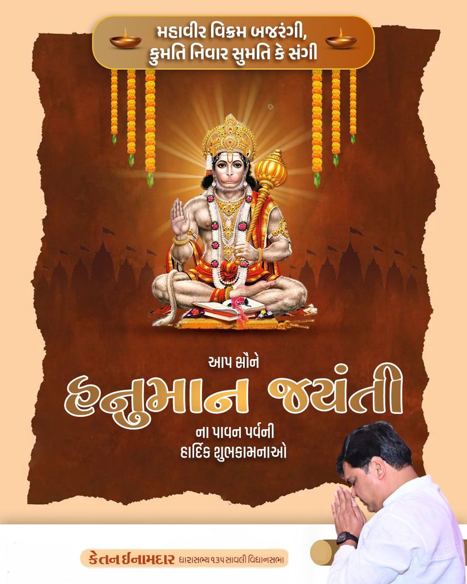 🙏જય બજરંગબલી🚩

અખંડ ભક્તિ અને અનંત બળના પ્રતિક, શ્રીરામભક્ત હનુમાનજીના અવતરણ દિવસ "શ્રી હનુમાન જયંતી" પર આપ સૌને મંગલકારી શુભેચ્છાઓ!

અંજનીપુત્ર, રામદૂત
શ્રી હનુમાનજી આપ સૌના જીવનમાં અખૂટ શક્તિ, અડગ ભક્તિ અને અવિચલિત વિજય આપે –
એવી પ્રાર્થના...

#HanumanJayanti #JaiHanuman