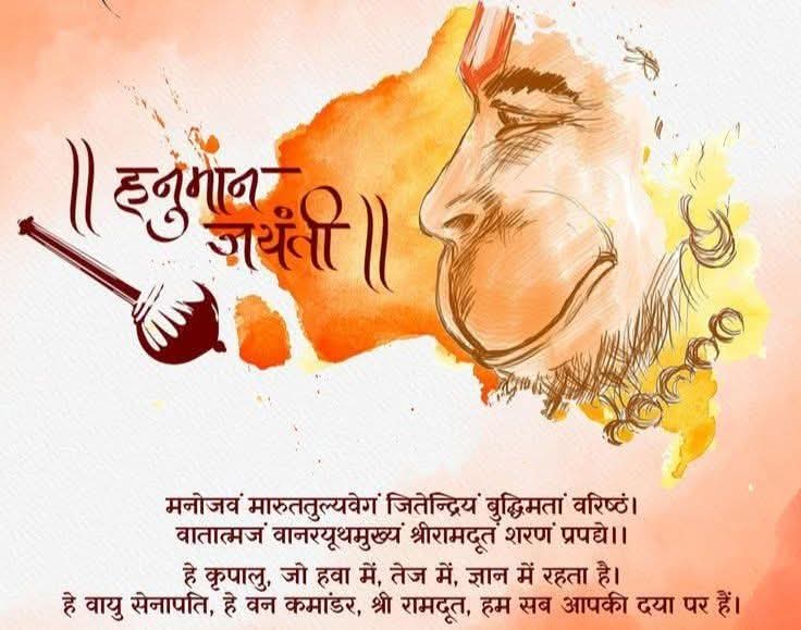 ॐ हं हनुमते नमः 🙏 
        आप सभी को श्री हनुमान जयंती एवं चैत्र पूर्णिमा की हार्दिक बधाई और शुभकामनाएं। जय श्री राम। जय जय बजरंगबली 🌄🌺🙏🌺🙏