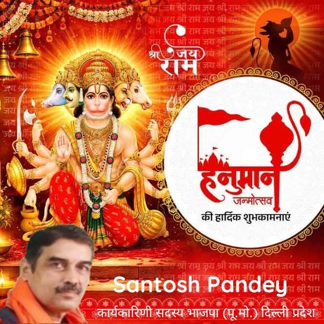SantoshPandey11's tweet photo. अतुलितबलधामं हेमशैलाभदेहं, दनुजवनकृशानुं ज्ञानिनामग्रगण्यम्। सकलगुणनिधानं वानराणामधीशं, रघुपतिप्रियभक्तं वातजातं नमामि।।
आप सभी सनातनीयों को हनुमान जन्मोत्सव की हार्दिक शुभकामनायें। #हनुमानजयंती #hanumanjayanti https://t.co/r6Z4qoEXSl