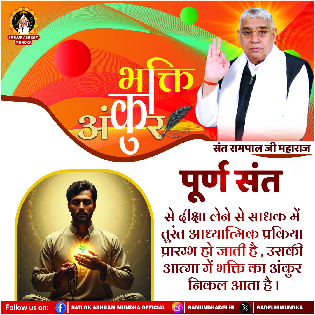 पूर्ण संत से दीक्षा लेने से साधक में तुरंत आध्यात्मिक प्रकिया प्रारम्भ हो जाती है, उसकी आत्मा में भक्ति का अंकुर निकल आता है।
#KabirisGod
#SantRampalJiMaharaj 
#SatlokAshramMundka