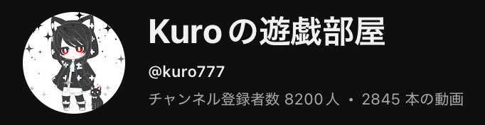 クロ/Kuro(GAME実況) tweet media