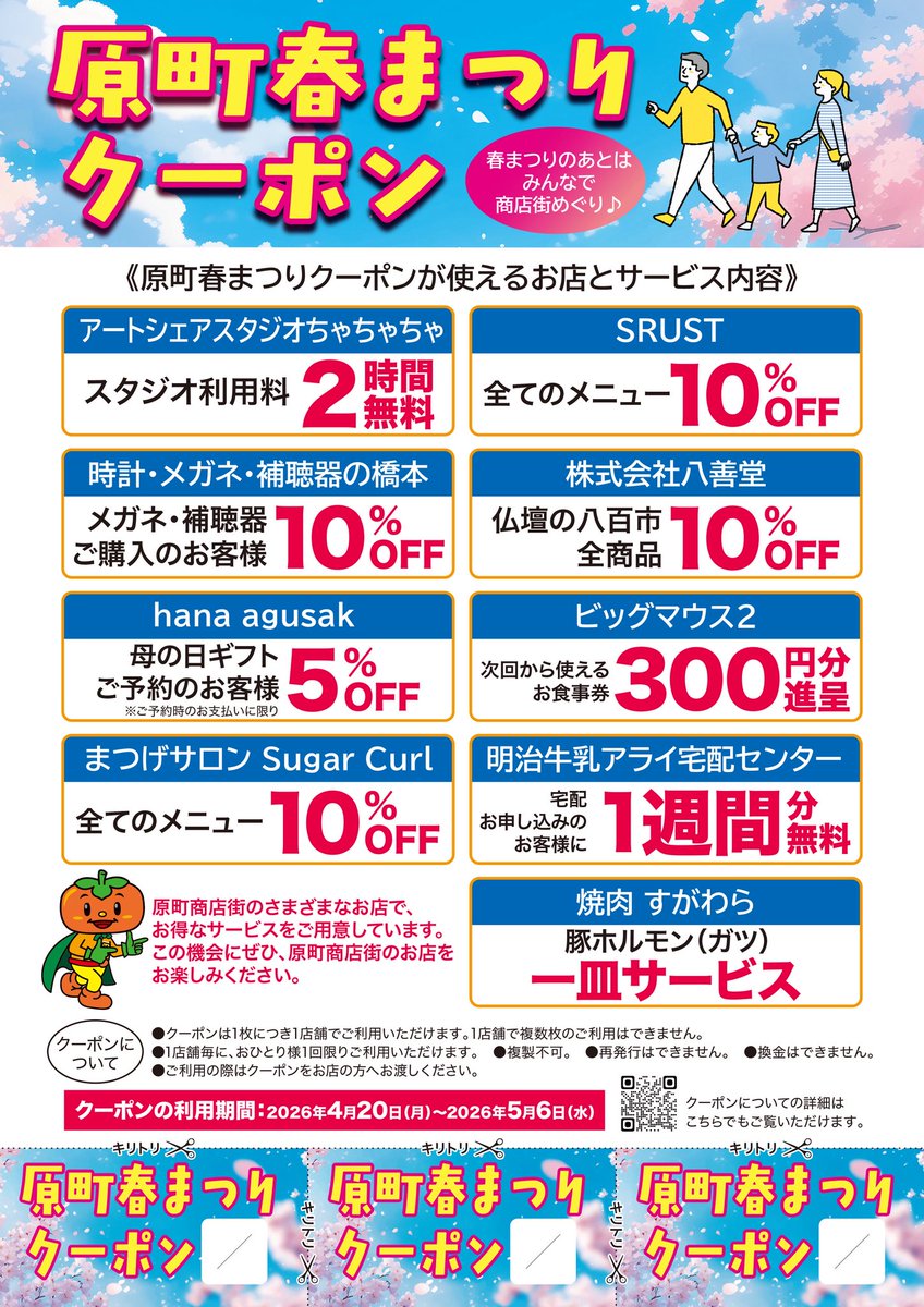 Haranomachi_SS's tweet photo. 今年も開催します！
見どころ満載の出演者のみなさんや史上最多のかわいいマスコットキャラクターもやってきますよ

毎年元気をもらう力強い子ども神輿から
最後を飾るのは迫力満点
大人神輿のみなさん♪

第43回　原町春まつりパレード
日時:4月19日(日) 13時スタート
場所:原町本通り入り口から https://t.co/XomW4biW4c