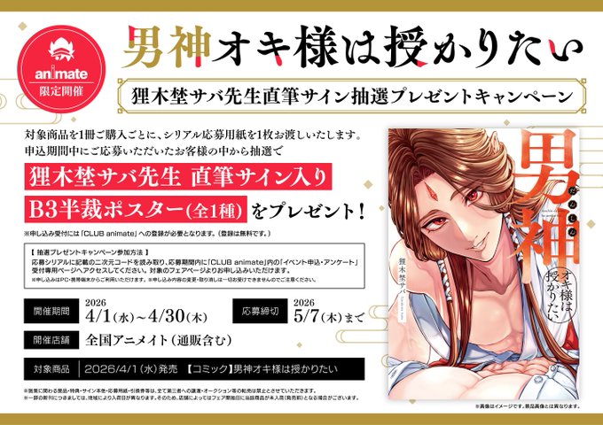 書籍キャンペーン情報】 『『男神オキ様は授かりたい』狸木埜サバ先生