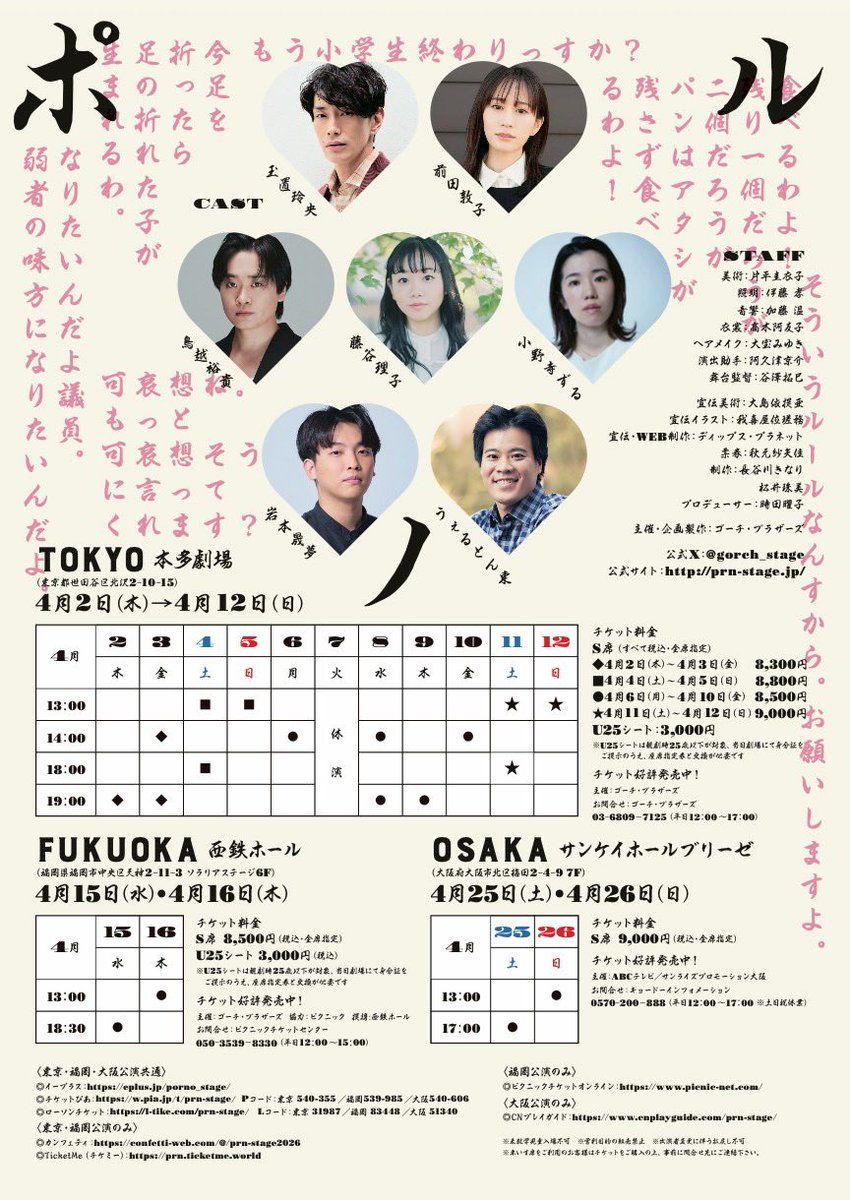 舞台「ポルノ」
本日4/2より開幕。
短い言葉でも長い文章でも伝えられなくて、とにかく体感してほしいなと思う劇です。
下北沢本多劇場にて、
上演時間は120分。
当日券でますのでお気軽に。

ハッシュタグはこちら
#舞台ポルノ