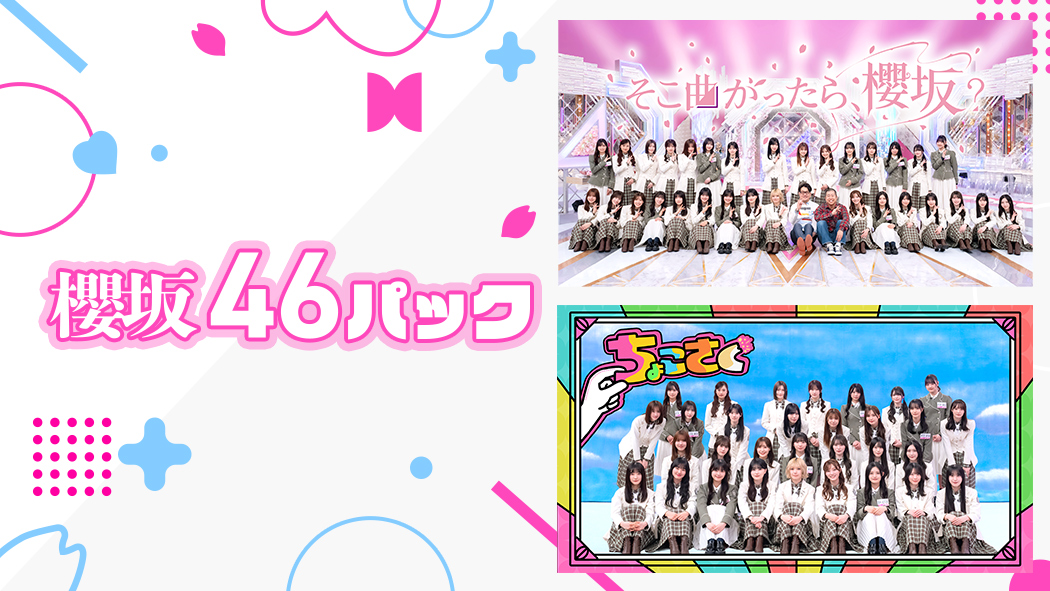 ドラマ #路地裏ホテル の続きが気になる方へ【櫻坂46パック】をご紹介