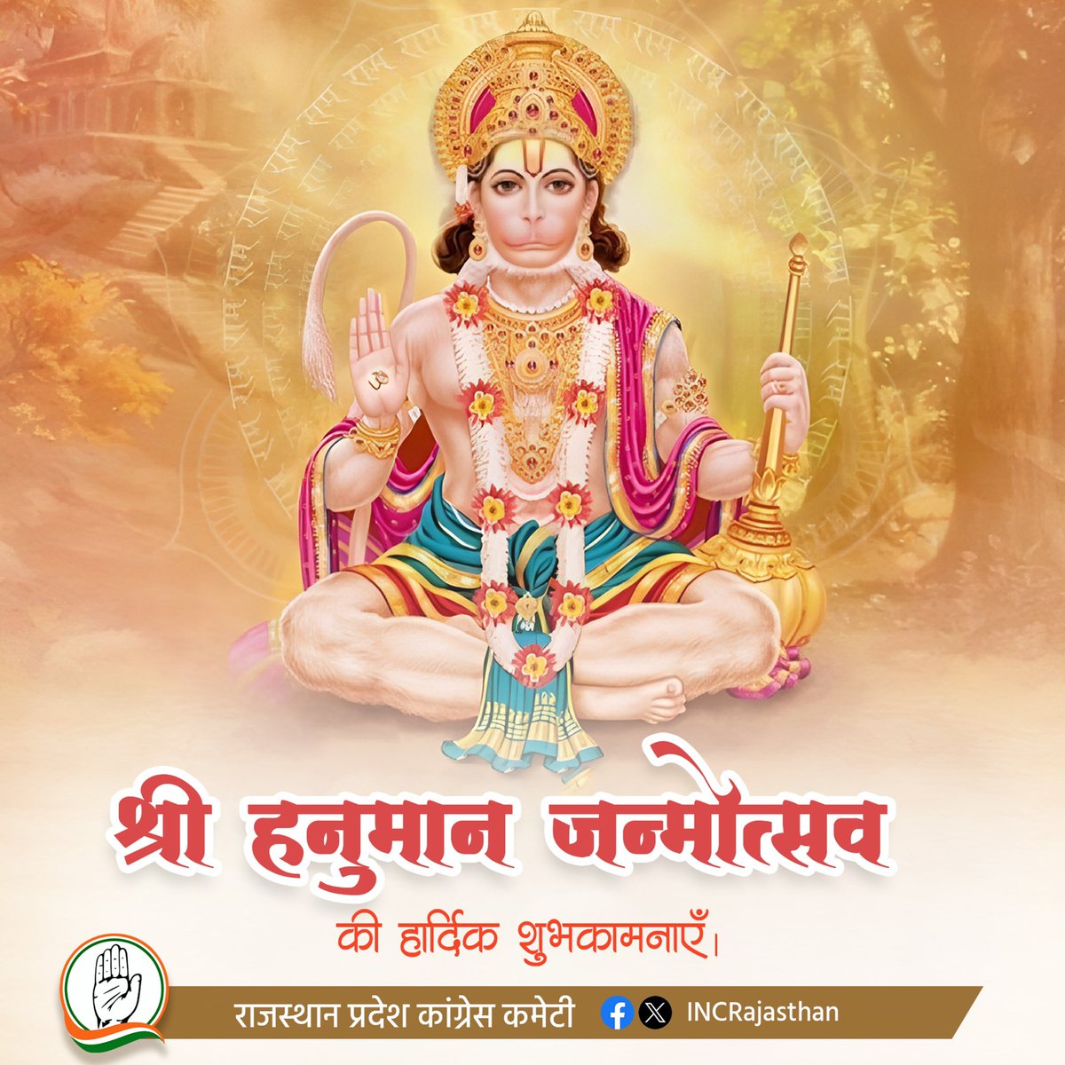 लाल देह लाली लसे, अरू धरि लाल लंगूर।
बज्र देह दानव दलन, जय जय जय कपि सूर॥

श्री हनुमान जन्मोत्सव के मंगल पर्व की सभी को हार्दिक बधाई एवं शुभकामनाएं। संकटों को हरने वाले पवन पुत्र हनुमान जी सभी के जीवन में सुख, समृद्धि और आरोग्यता लाए।