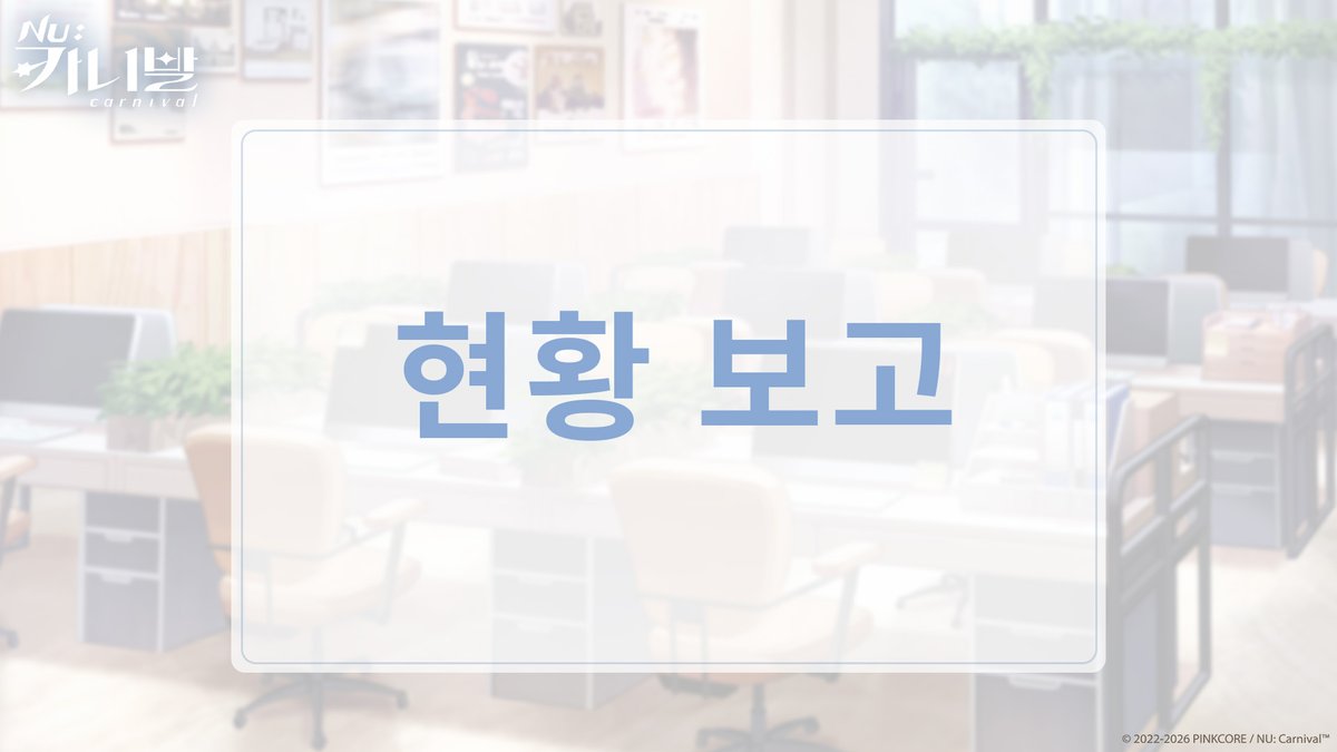 《NU: 카니발》공식 트위터 tweet media