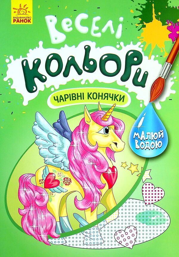 bookstoreintcom's tweet image. 💖bookstoreint.com/products/13900…💖
Веселі кольори. Чарівні конячки.
#9786170972828 #Authornotspecified #FunColors.MagicHorses #Веселікольори.Чарівніконячки #book #booklove #booklover #bookish #bookaddict #read #bibliophile #bookrecommendations #bookworm