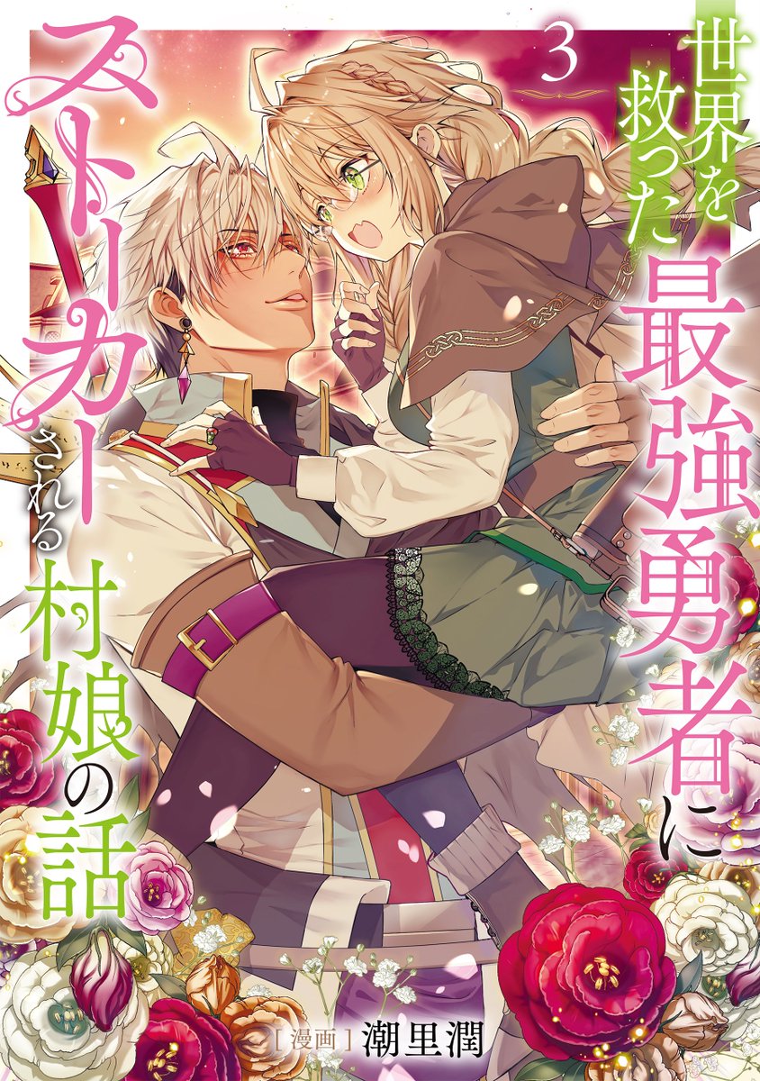 \累計20万部突破/
好評発売中の人気シリーズ✨
世界を救った最強勇者にストーカーされる村娘の話 第3巻
各書店様にて上位ランクイン❣
◇シーモア様
少女マンガ 7位👑
https://t.co/57f9KRdlMr
◇ピッコマ様
恋愛マンガ 4位👑
https://t.co/hM7Gj9v4DT
◇ebookjapan様
異世界 6位👑