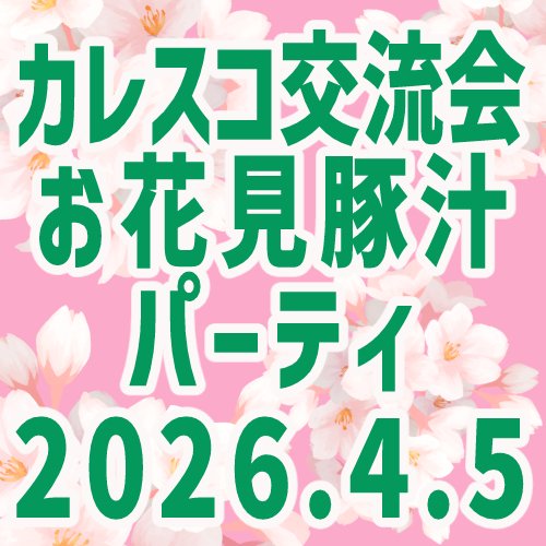 カレスコイベント屋 tweet media