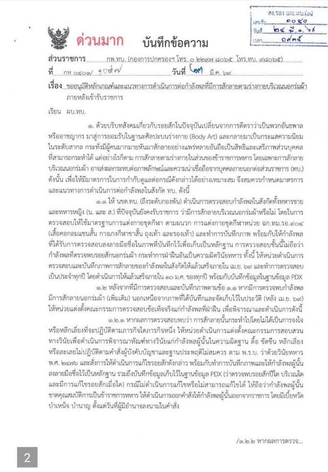 RedSkullxxx's tweet photo. ถ้าพลทหารสักเพิ่มให้ออกไหมครับหรือเฉพาะนายสิบนายร้อย🤔

ใครที่สักนอกร่มผ้า “เสื้อแขนสั้นคอกลม กางเกงขาสั้น ถุงเท้า รองเท้า” เตรียมถ่ายภาพ ลงบันทึก เซ็นรับทราบ ยังไม่ถือว่ามีความผิด...แต่

ถ้ามึงไปสักมาเพิ่มหลังจากนี้ ในการตรวจเช็กประจำปี (จะมีการตรวจแบบนี้ทุกปี!) เพราะมึงมันดื้อ ขัดขืน หลีกเลี่ยง ไม่ปฏิบัติตามคำสั่ง
ถือว่ามึงขาดคุณสมบัติรับราชการทหาร

“โทษคือ ให้ออกจากราชการ”

เพราะมันกระทบต่อภาพลักษณ์และความน่าเชื่อของกองทัพบก

Cr.ผู้พันโหด ณ เดนตาย
