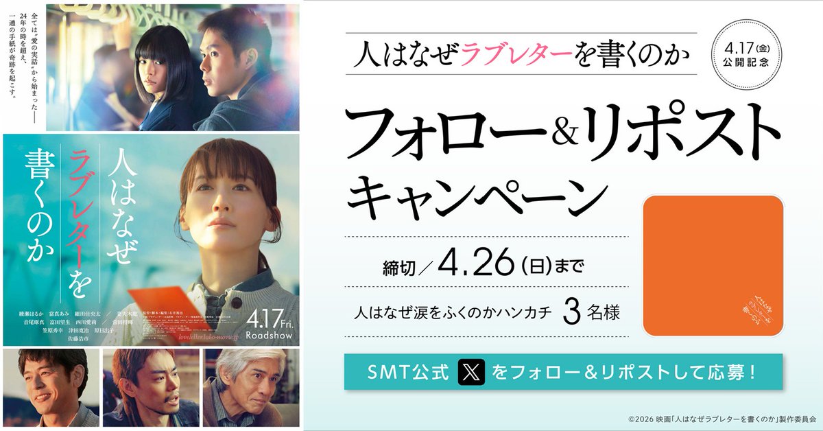 ／
📣本日締切
＼

絶賛上映中🎬
『 #人はなぜラブレターを書くのか』

抽選でオリジナルグッズをプレゼント🎉

1️⃣<a href="/smt_cinema/">MOVIX・ピカデリー　SMT劇場【公式】</a>をフォロー
2️⃣この投稿をリポスト
🗓応募は4/26(日)〆

上映劇場 ✉️
smt-cinema.com/movie/detail/?…

#綾瀬はるか #當真あみ