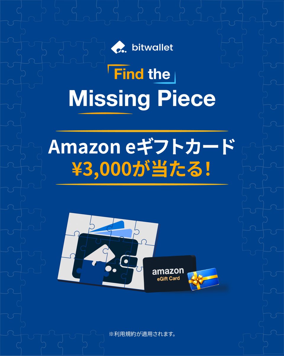 🧩 まもなくスタート！

パズルを解いてAmazon eギフトカード¥3,000を当てよう！🎫

📅キャンペーン期間：2026年4​月5日〜2026​年4月14日

参加方法：
1️⃣ bitwalletの公式Xアカウント「<a href="/bitwallet_bw/">bitwallet</a>」および「<a href="/bitwallet_jp/">bitwallet_jp</a>」の両方をフォローしてください。
2️⃣