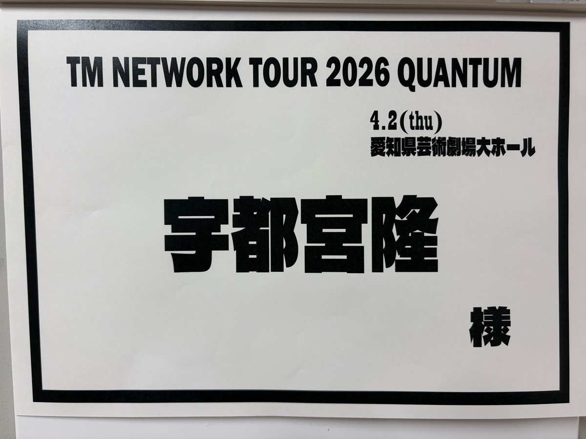 UTSUnoTONARI's tweet image. 本日4月2日(木)は、
TMNETWORK TOUR 2026 QUANTUM 愛知県芸術劇場大ホール🏯

🐲19:00開演ですよ〜
晴れましたね🌞

#TMNETWORK
#QUANTUM
#FANKS