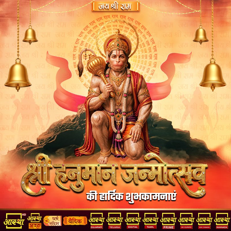 aasthatvchannel's tweet photo. श्री हनुमान जन्मोत्सव की हार्दिक शुभकामनाएं |
#hanumanjayanti #sankatmochan #hanuman #hanumanjanmotsav #हनुमानजन्मोत्सव #हनुमान #जन्मोत्सव #birthday #hanumanchalisa #kesarinandan #hanumanashtak #hanumanbhakti #siyaram #ramaram #rambhakt #aastha #aasthachannel #aasthatv https://t.co/jNWYjjuMqA