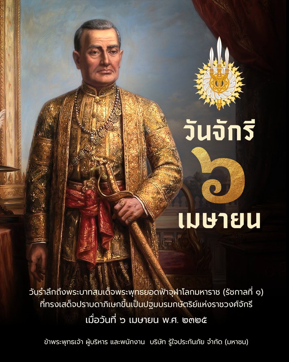 roojai's tweet photo. ๖ เมษายน "วันจักรี"

วันรำลึกถึงพระบาทสมเด็จพระพุทธยอดฟ้าจุฬาโลกมหาราช (รัชกาลที่ ๑) ที่ทรงเสด็จปราบดาภิเษกขี้นเป็นปฐมบรมกษัตริย์แห่งราชวงศ์จักรี
เมื่อวันที่ ๖ เมษายน พ.ศ. ๒๓๒๕

ข้าพระพุทธเจ้า ผู้บริหาร และพนักงาน
บริษัท รู้ใจประกันภัย จำกัด (มหาชน) https://t.co/08cGOajiTk