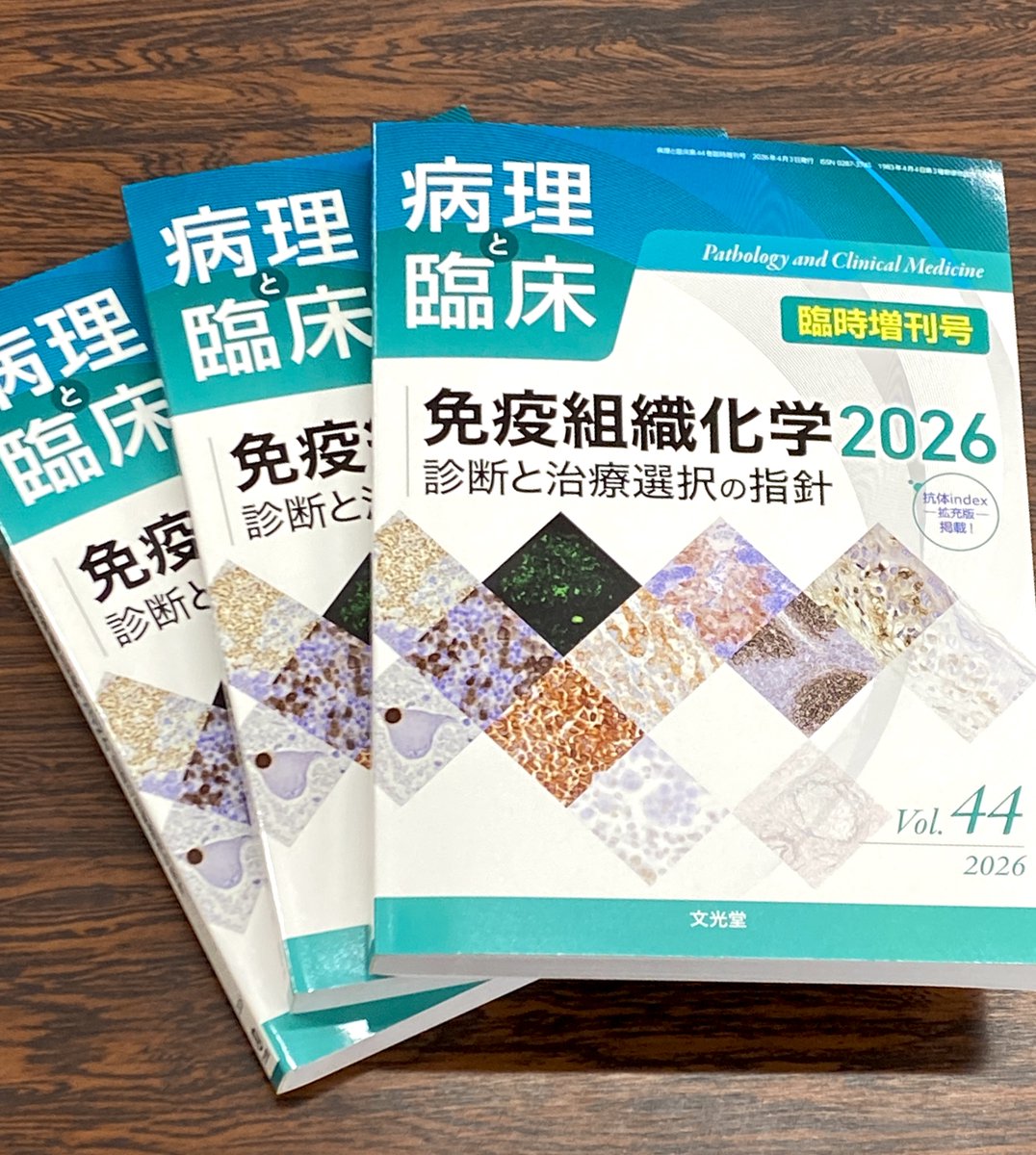 📖病理と臨床臨時増刊号 免疫組織化学2026－診断と治療選択の指針