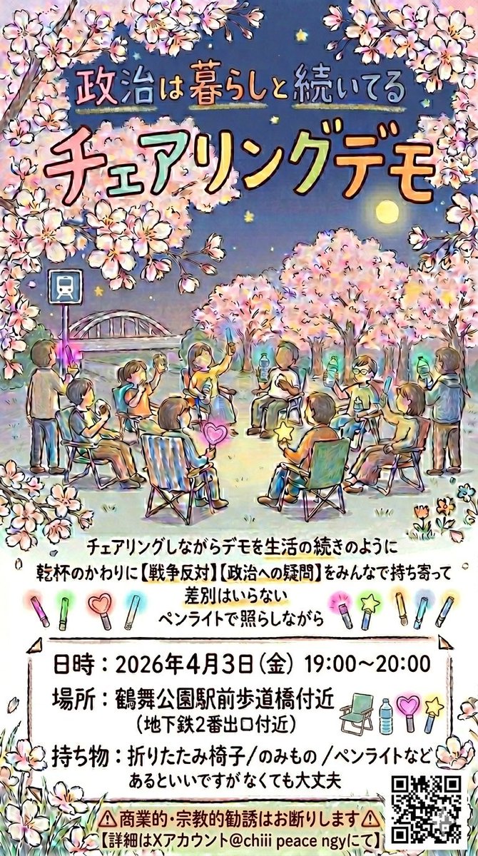 chiiipeacengy's tweet photo. 明日4/3(金)19:00〜の
#チェアリングデモ名古屋0403
に参加される方への注意事項を作成しました
目を通していただけると助かります🙏
自分の生活を大切にしていきたい、そのために政治や社会に声をあげる、そんなデモです。
#名古屋デモ
#東海ペンライト勢
#非戦
#戦争に反対する飼い主の会 https://t.co/JABticl1WV