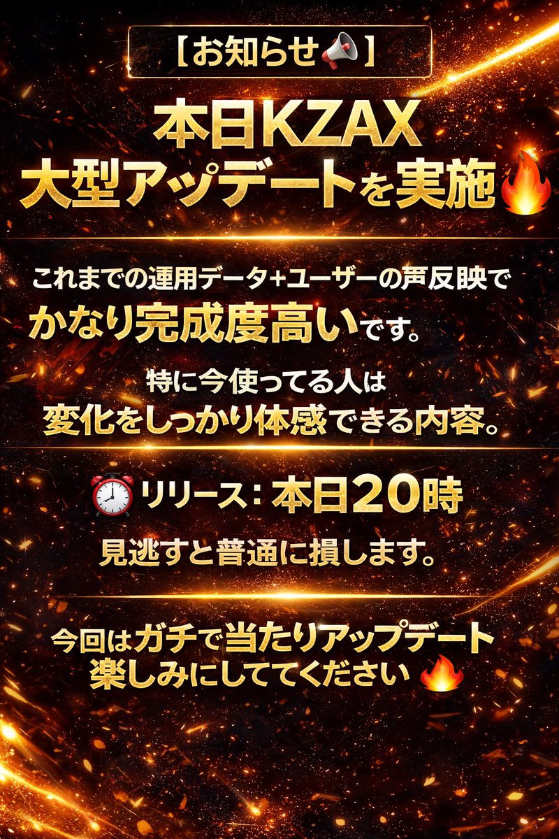【お知らせ📢】

本日、KZAX
大型アップデート実施します🔥

これまでの運用データ＋ユーザーの声を反映して
かなり完成度高いです。

特に今使ってる人は
変化をしっかり体感できる内容。

⸻

⏰リリース：本日20時

見逃すと普通に損します。

⸻

今回はガチで当たりアップデート。