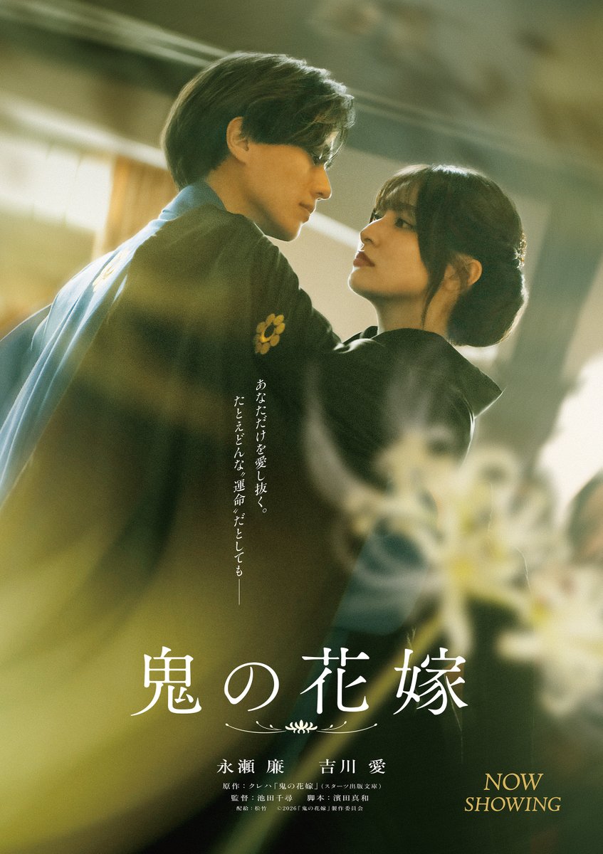 映画『鬼の花嫁』 tweet media