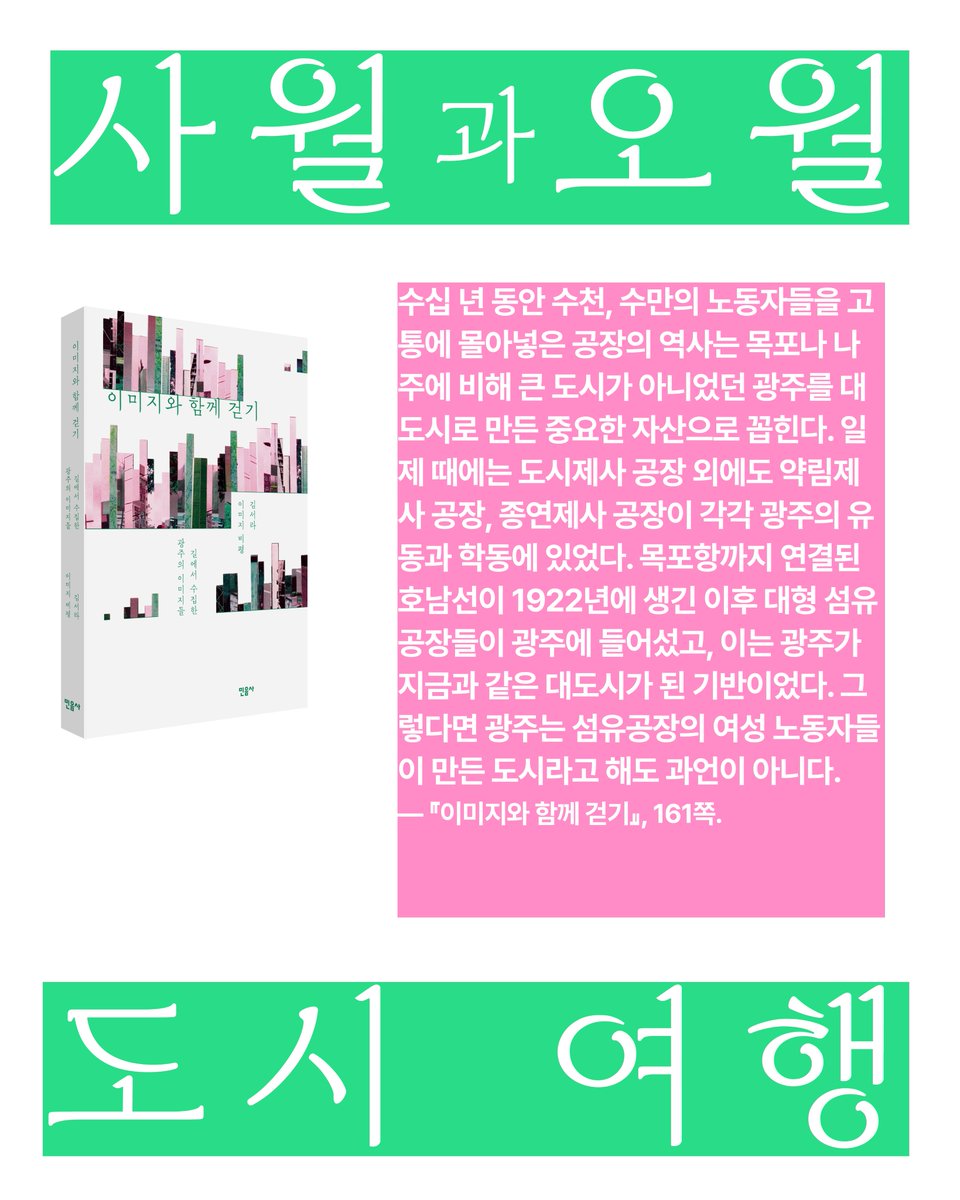 chaekand's tweet photo. 사월과 오월 도시 여행 ➀편
방직공장의 가장자리
― 사라진 공장의 이미지 수집하기
⠀
광주에서 특별한 여행을 경험하고픈 분들을 초대합니다.
⠀
첫번째 시간은 공공예술프로젝트 ‘여성노동항쟁사: 아직 끝나지 않은 시다의 노래’를 기획한 최하얀, 박화연, 김서라 님이 안내합니다. https://t.co/6NqAVeLwxY