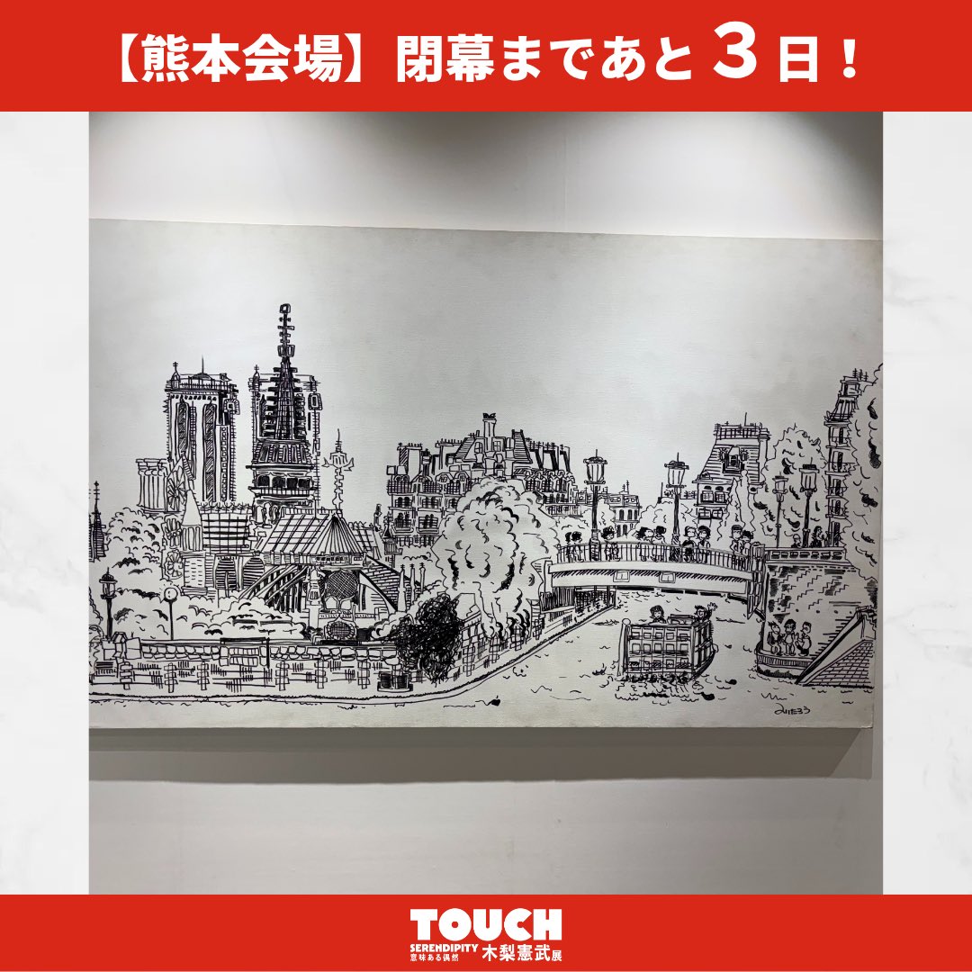 木梨憲武展 tweet media