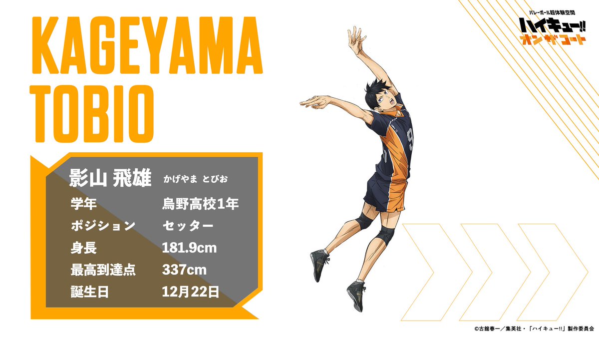 ハイキューオンザコート 描き下ろしビジュアル紹介!! ＼ 影山 飛雄