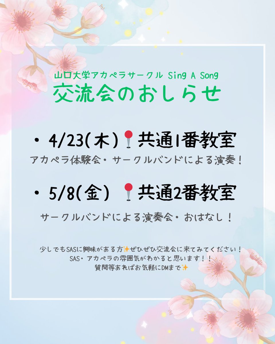 SingASong_YU's tweet photo. 【🌸交流会のお知らせ🌸】

 #山口大学 に入学される新入生に向けて、交流会を行います✨️
どちらも20時からスタートです！
少しでも興味のある方、来てみてください！

また、新歓用のオープンチャットを開設したので、宜しければ追加お願いします🙇‍♀️

 #SingASong  #SAS  #春から山大 https://t.co/d2sUjmvHj2