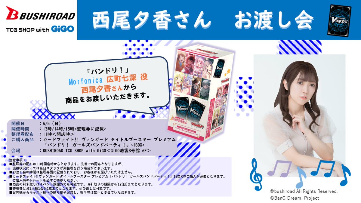 6階イベント情報】 『ヴァンガード「バンドリ！ ガールズバンド 