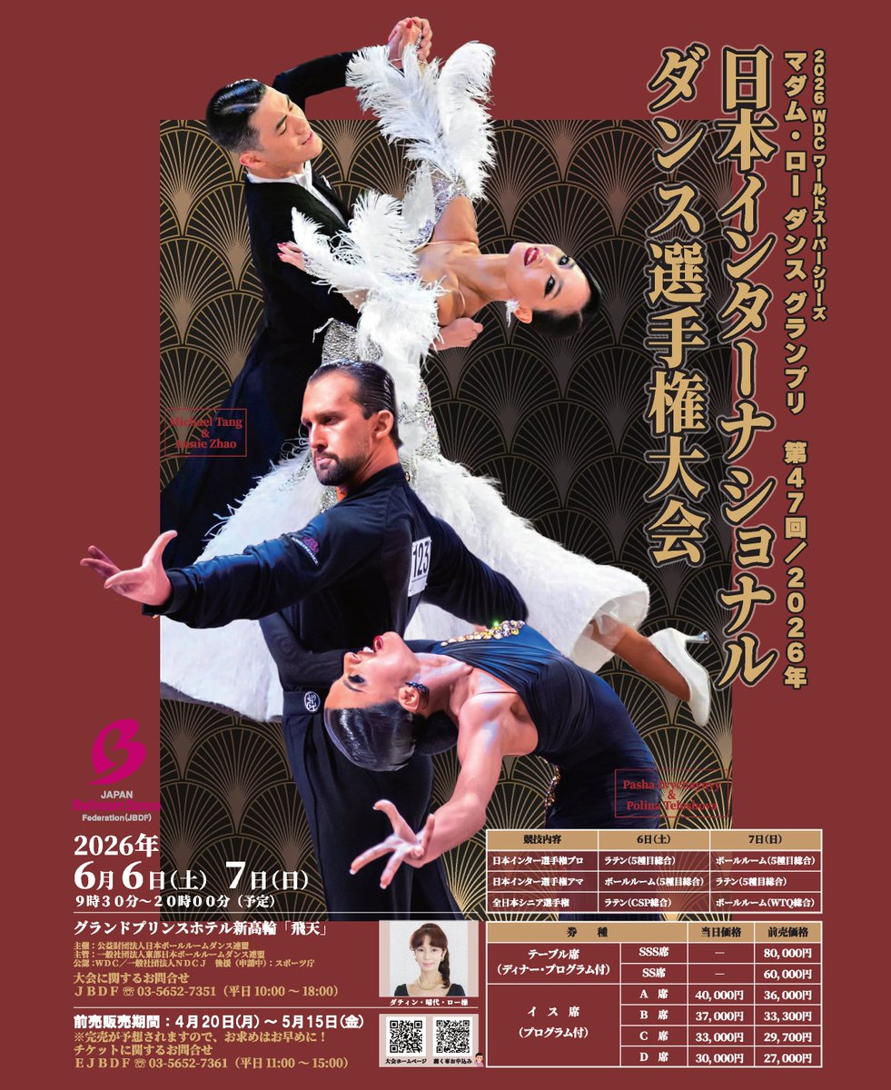 2026第47回日本インターナショナルダンス選手権大会🏆 6月6日・7日に