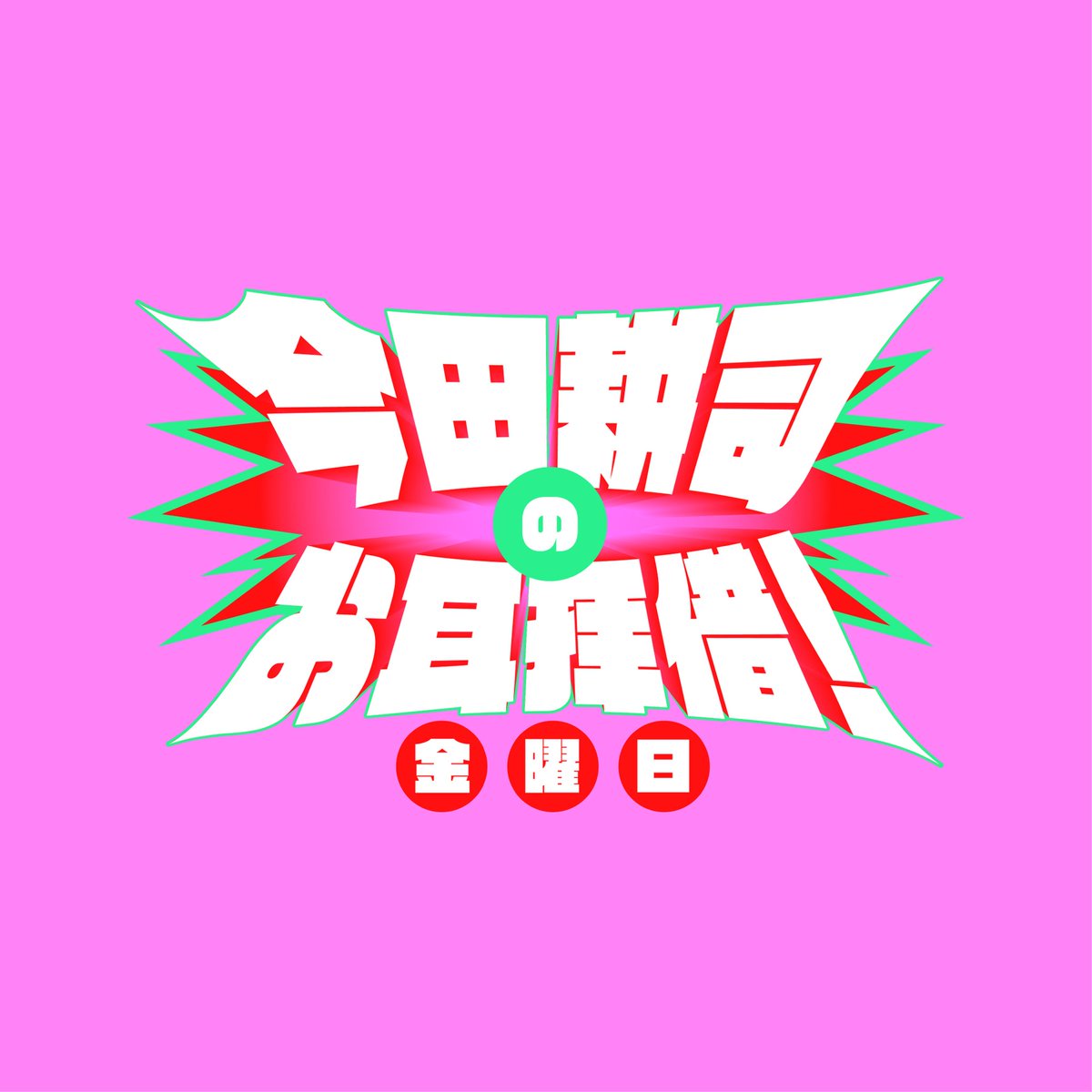 TBSラジオ「今田耕司のお耳拝借！金曜日」 tweet media