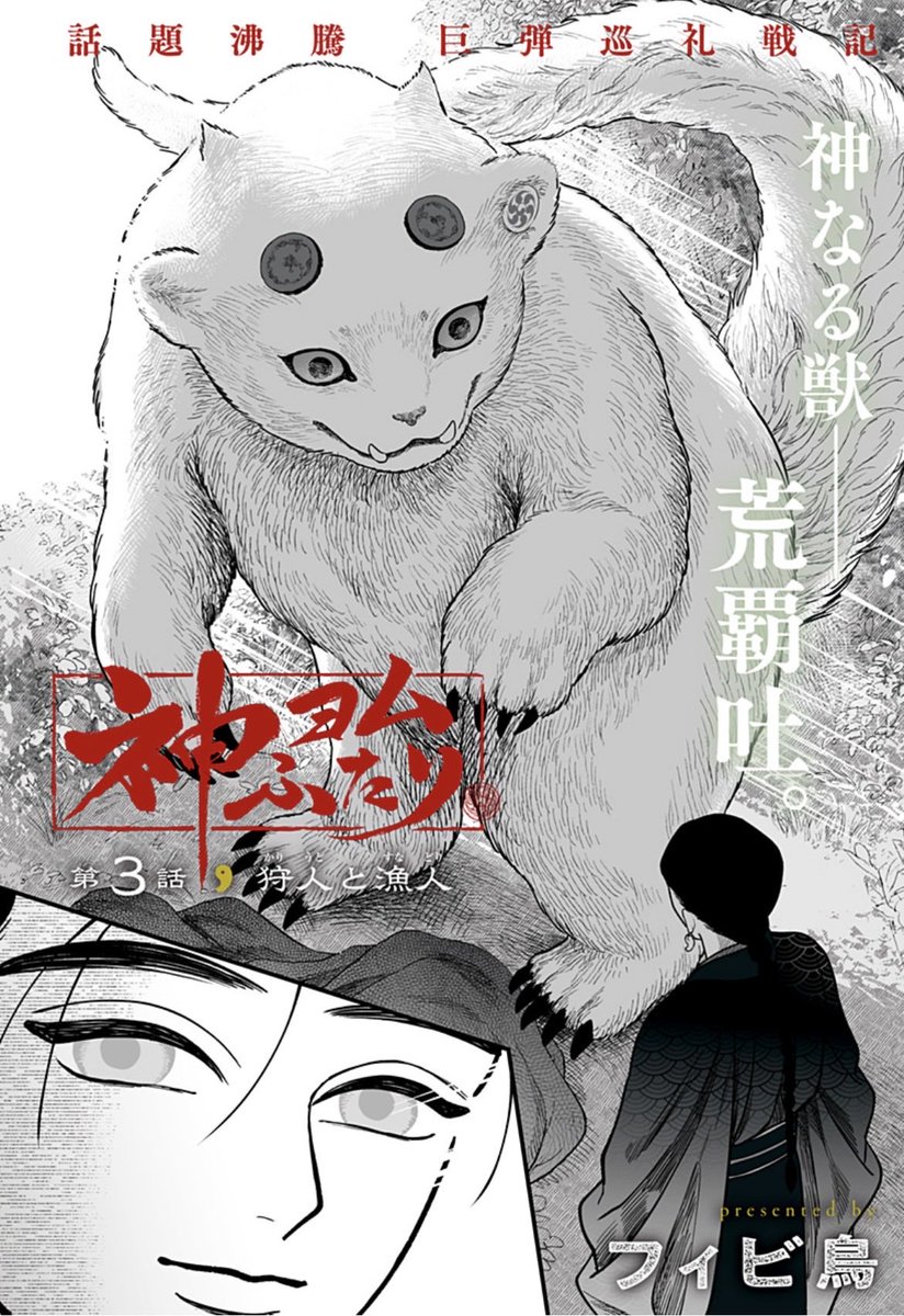 【 新連載第3話 配信開始 】
『神ヨムふたり』
フィビ鳥
里での事件を解決した二人、旅は続く。夕飯にどうしても鹿を食べたい狗喰は、山中に鹿狩りへ‼︎そこで思わぬ出会いが…⁉︎
#ジャンププラス #神ヨムふたり
https://t.co/U3qOo4m26b