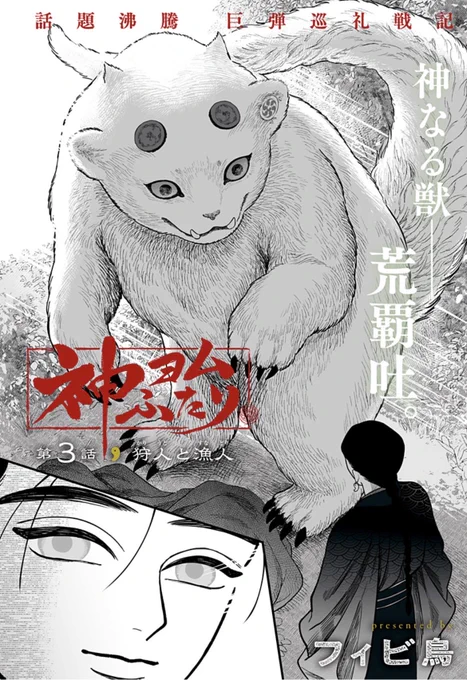 【 新連載第3話 配信開始 】

『神ヨムふたり』
フィビ鳥

里での事件を解決した二人、旅は続く。夕飯にどうしても鹿を食べたい狗喰は、山中に鹿狩りへ‼︎そこで思わぬ出会いが…⁉︎

#ジャンププラス #神ヨムふたり 

https://t.co/U3qOo4m26b 