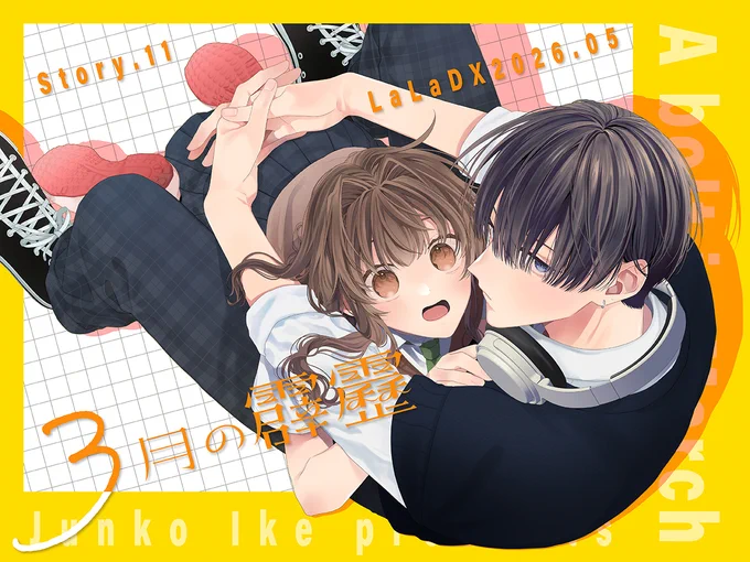 LaLaDX5月号 本日発売 \大人気御礼! 巻頭&amp;W掲載/ #3月の霹靂 第11話 太陽に誘われ、みんなで夏祭りに行くことに! 痴女事件の誤解も解け、 恋愛に対して前向きになる依だけど、 彌生くんの様子がどこかおかしくて…? HC②巻 大好評発売中