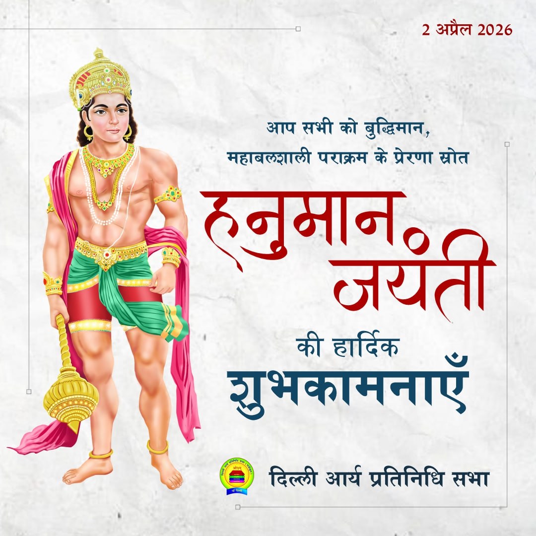 हनुमान जयंती की हार्दिक शुभकामनाएं
#hanumanji #aryasamaj