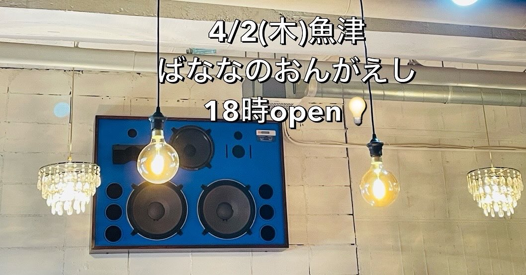 4/2(木)魚津ばななのおんがえし18時open💡✨

🍌🍌🍌🍌🍌🍌🍌🍌🍌🍌💡✨🍌🍌🍌

#ばななのおんがえし
#魚津
#蜃気楼
#夜パフェ
#ダイニングバー
#ティラミスパフェ
#地酒
#🍌