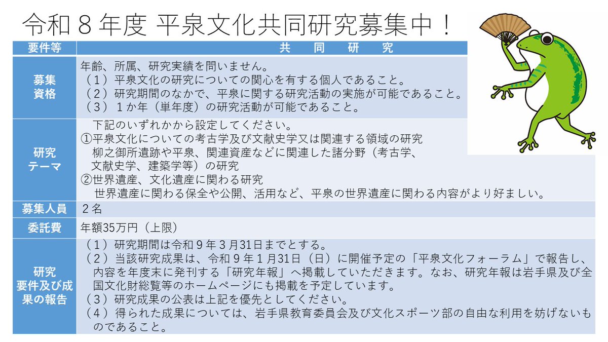 iwate_sekaiisan's tweet image. ＼令和８年度平泉文化共同研究募集のご案内／
#岩手県 では平泉文化の総合的かつ学際的な研究を進めるために #共同研究 を #募集 しているケロ

詳細はWebサイトをチェック

hiraizumi-heritage.pref.iwate.jp/news/article.p…
（ひらいずみ遺産公式サイト）

#平泉 #世界遺産 #柳之御所 #考古学　#ケロ平