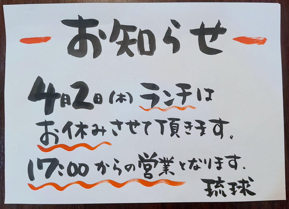 ◎お知らせ◎

本日4/2(木)のランチは私用のため
お休みとなります。

ご来店を予定して下さっていた
お客様申し訳ありません。

夜17時からの営業となります。

よろしくお願いいたします🙇‍♂️

#琉球
#吉祥寺琉球