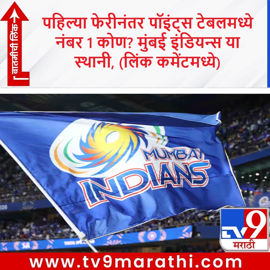 TV9Marathi's tweet image. पहिल्या 5 सामन्यानंतर पॉइंट्स टेबलचा किंग कोण? मुंबई इंडियन्सचा कितवा नंबर? जाणून घ्या

tv9marathi.com/sports/cricket…

#IPL2026 #IPL #PointsTable #Cricket #MumbaiIndians