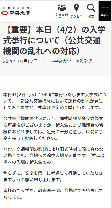 #中央大学 TOP より

【重要】本日（4/2）の入学式挙行について（公共交通機関の乱れへの対応）
chuo-u.ac.jp/news/2026/04/8…

#中央大学
#入学式