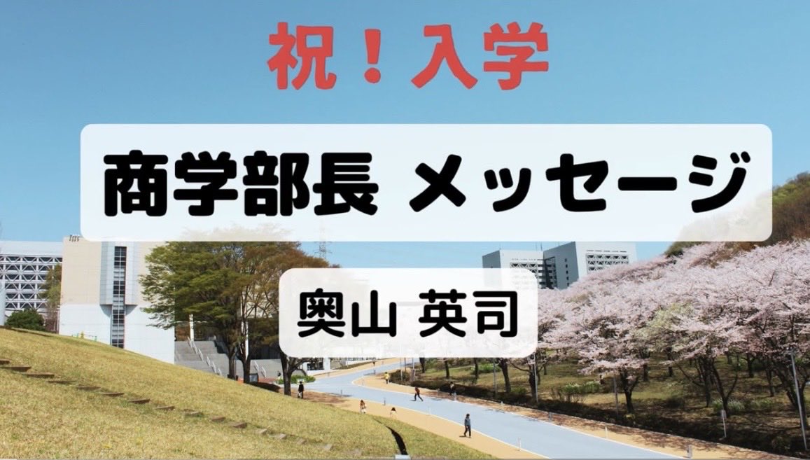 🌸祝！入学🌸

新入生のみなさん、ご入学おめでとうございます！
入学式当日に限り、公式YouTubeチャンネルで商学部長のメッセージ動画の視聴が可能です。ぜひ、ご覧ください！🌸

｟商学部公式YouTubeチャンネル｠
youtu.be/hbH-3dMp-8U

#中央大学商学部
#入学式
#入学おめでとう