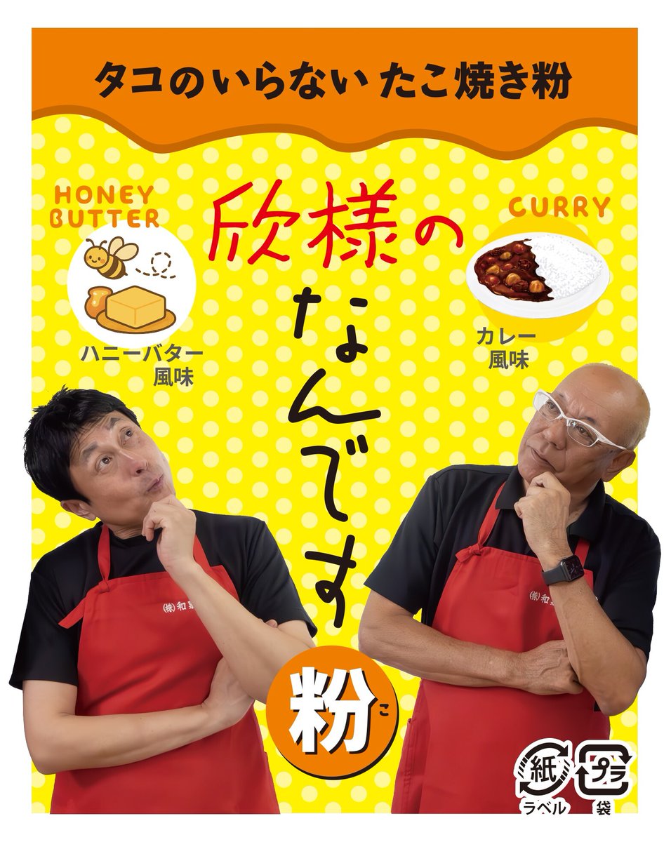 fuwakin_jcom's tweet photo. 【４月「ふわっと欣様」プレゼント！】
和泉食品
『大阪地ソース粉もんセット』✨１０名様に🎁
番組コラボ第四弾タコのいらないたこ焼き粉『欣様のなんです粉』
２種類（ハニーバター風味、カレー風味）入り！

番組最後のキーワードもお忘れなく！
ご応募は番組HPのプレゼント応募から💻
⇨ https://t.co/sldki8P4gz

#ふわ欣 #ソース #粉もん #和泉食品 #プレゼント