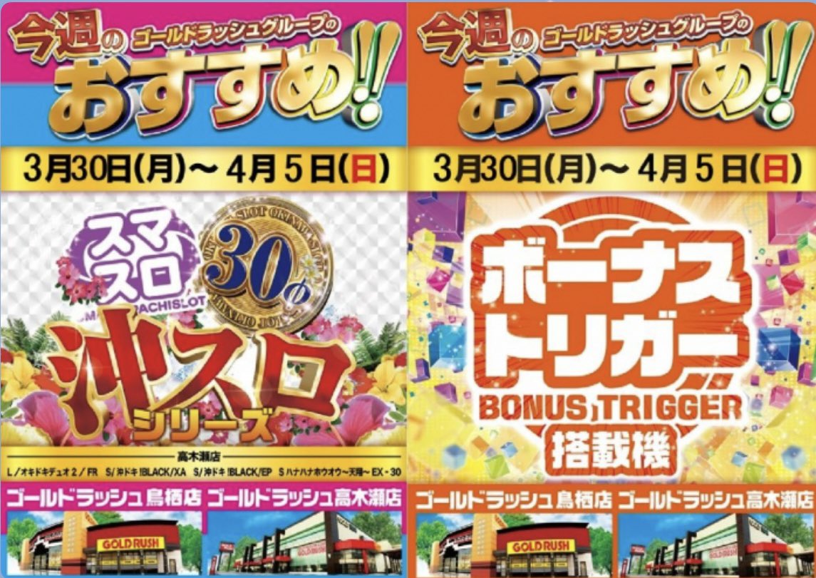 おはようございます☀️
GOLDRUSH高木瀬店です。

本日4月2日(木)
朝10時開店!!

今週は休まず営業します☺️

+++++++++++++++✨今週のおすすめ✨
沖ドキシリーズ
BT搭載機
+++++++++++++++
🌹特選賞品販売🌹
新グロモントA
+++++++++++++++
朝の入場抽選は
LINEでの発番になっております。
